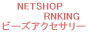 ネットショップランキング　ビーズアクセサリー　クリックで投票してね