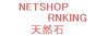 ネットショップランキング　天然石　クリックで投票してね