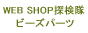 ウェブショップ探検隊　ビーズパーツ　クリックで投票してね
